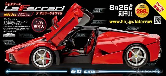 ○hachette アシェット La Ferrari 週刊 ラ フェラーリをつくる